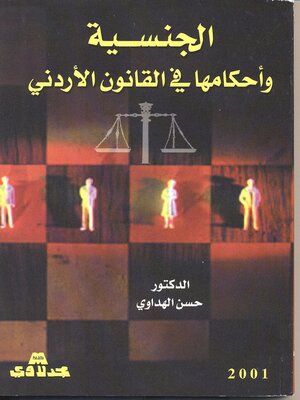 cover image of الجنسية وأحكامها في القانون الأردني